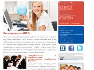 Бюро переводов «ИТЕЛ»