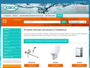 Компания ЮВОС - Интернет магазин сантехники г Хабаровск