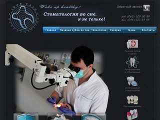 Стоматология во сне | Киев. Клиника 