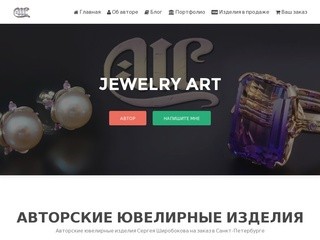 Сайт художника-ювелира Сергея Широбокова | Авторские ювелирные изделия на заказ в Санкт-Петербурге.