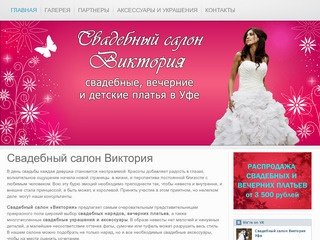 Свадебный салон Виктория Уфа - свадебные, вечерние, детские платья в Уфе
