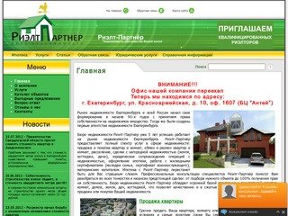 Риэлт-Партнер (Екатеринбург) - покупка квартир, продажа, обмен квартир и комнат