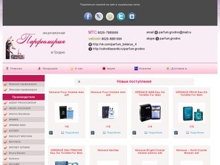 Купить парфюмерию в интернет-магазине в Гродно оптом и в розницу