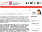 Помощь в получении кредита в Волгограде. Купить справку о доходах 2 НДФЛ в Волгограде