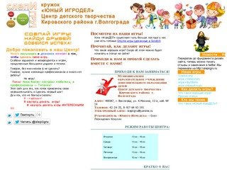«Юный игроДЕЛ» :::: Центр детского творчества Кировского района г. Волгограда