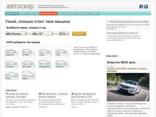 Автоскор – расчет стоимости автомобиля