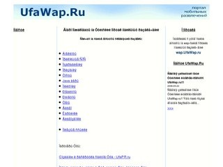 UfaWap.Ru - Уфимский портал мобильных развлечений - WEB-сайт и WAP-сайт - УФА
