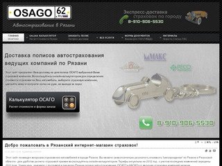 Автострахование в Рязани. Экспресс-доставка полисов ОСАГО.