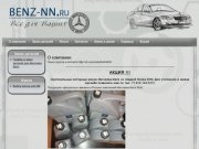 Benz-nn.ru - Запасные части, аксессуары и масла для Mercedes-Benz