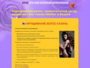 Наращивание волос и моментальный загар в Казани