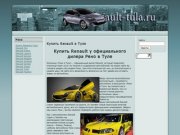 Купить Renault у официального дилера Рено в Туле