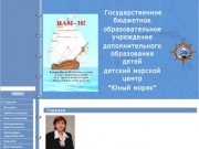 Официальный сайт детского морского центра "Юный моряк" г. Кронштадт