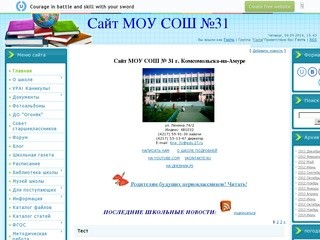 Сайт МОУ СОШ №31 г. Комсомольска-на-Амуре