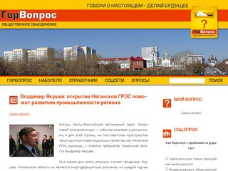 ГорВопрос | Общественное объединение социально активных граждан Тюмени.