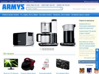 Интернет магазин бытовой техники ARMYS - бытовая техника Херсон