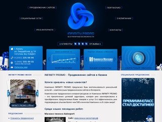 INFINITY PROMO - Продвижение сайтов, Казань