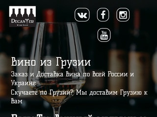 Доставка Грузинского вина в Россию (Россия, Московская область, Московская область)