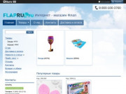 Интернет-магазин Flapru - купить недорого товары для дома, детские игрушки