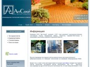 Артстрой, тротуарная плитка, г. Брянск - официальный сайт