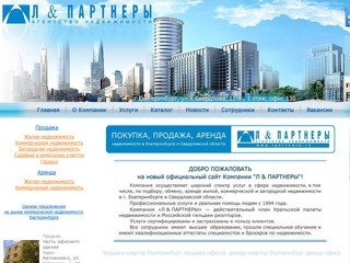 Л & ПАРТНЕРЫ | Продажа квартир Екатеринбург продажа офисов, аренда квартир Екатеринбург аренда офиса