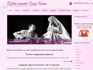 Свадебное агентство Сумы , Ксения Косенко