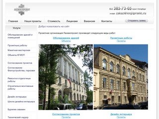 Проектно-строительная организация Ленжилпроект занимается строительством и ремонтом в Санкт