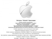 IStudio: Оригинальная техника Apple в Краснодаре
