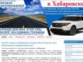 Авто прокат в Хабаровске 