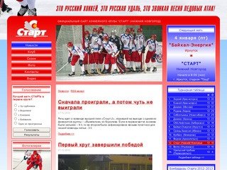 Новости - start-hc.ru - Хоккейный клуб 
