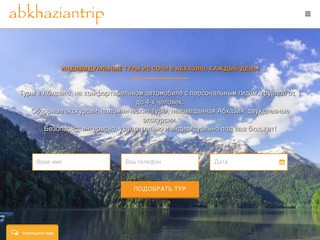 Индивидуальные туры по Абхазии - Абхазиан Трип