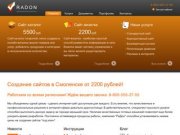 Создание сайтов в Смоленске от 2200 рублей! | Создание сайтов в Смоленске