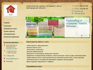 Строительная компания - Строительство домов, коттеджей и дач в Белгородской области