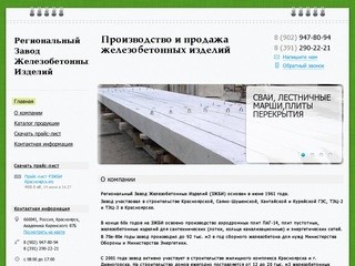 РЗЖБИ - Производство и продажа железобетонных изделий в Красноярске и Красноярском Крае
