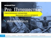 Блог Александра Харькова | Pro-travel