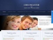 CreoMaster - создание сайтов в Пензе на заказ