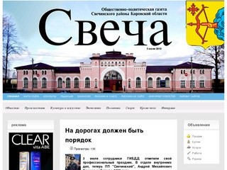 Общественно-политическая газета Свечинского района Кировской области 