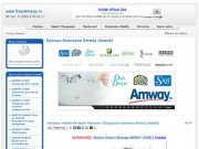 «Amway»|  Амвэй ПРОДУКЦИЯ Цены низкие!  | АМВЕЙ Сайт | Каталог Продукции АМВЭЙ с Ценами 