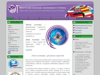Иркутский колледж экономики и туризма