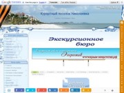 Частный сектор - Николаевка, частный сектор Николаевки, Отдых в Крыму