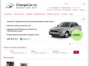 ChargeCar.ru – Заряди свое авто! | Интернет-магазин автоэлектроники в Казани