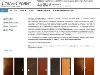 Металлические входные двери в Раменском, продажа и установка дверей