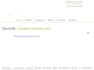 Уролайф.рф - официальный сайт и интернет магазин | Москва и МО