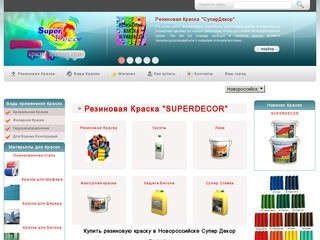 Резиновая краска Новороссийск, где купить, superdecor