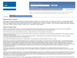 Информационный сайт города Тюмень
