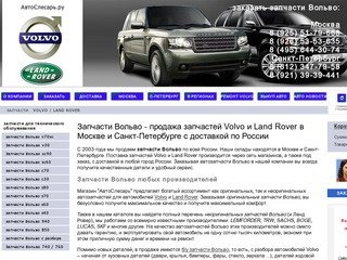 Запчасти Вольво (VOLVO) - оригинальные и бу автозапчасти Ленд Ровер и Вольво s40