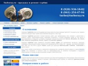Продажа и ремонт турбин (турбокомпрессоров) для автомобилей во Владимире и Владимирской области