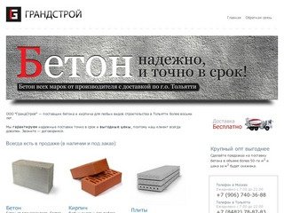 Грандстрой Тольятти - Продажа бетона, продажа кирпича и плит перекрытий с доставкой