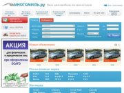 Авто-портал mnogomil.ru
