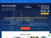 Эвакуация автомобилей и спецтехники, Эвакуация автомобилей - Москва