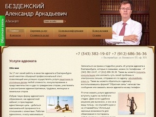 Услуги адвоката в Екатеринбурге | Бездежский Александр Аркадьевич
